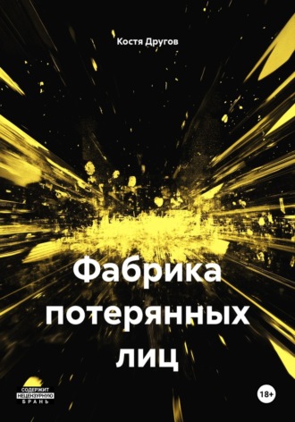 Обложка книги «Фабрика потерянных лиц»