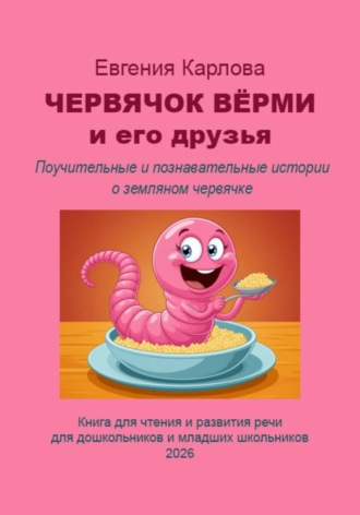 Обложка книги «Червячок Вёрми и его друзья»