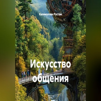 Обложка книги «Искусство общения»