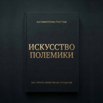 Обложка книги «Искусство полемики»