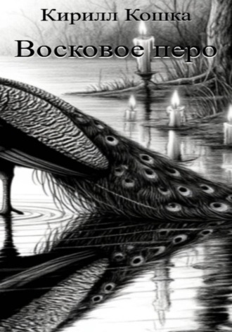 Обложка книги «Восковое перо»