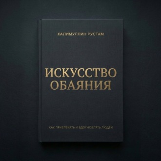 Обложка книги «Искусство обаяния»