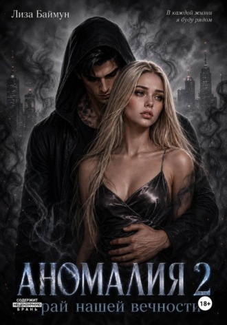 Обложка книги «Аномалия 2. Край нашей вечности»