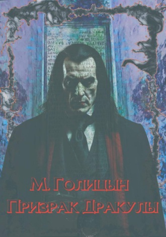 Обложка книги «Призрак Дракулы»