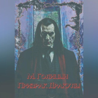 Обложка книги «Призрак Дракулы»