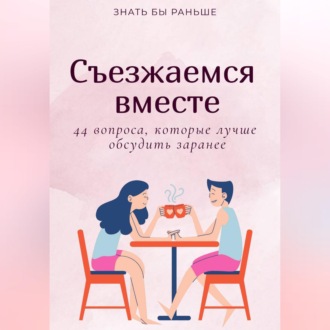 Обложка книги «Съезжаемся вместе: 44 вопроса, которые лучше обсудить заранее»