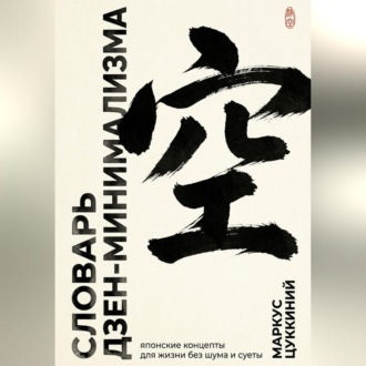 Обложка книги «Словарь дзен-минимализма. Японские концепты для жизни без шума и суеты»
