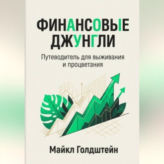 Обложка книги «Финансовые джунгли. Путеводитель для выживания и процветания»