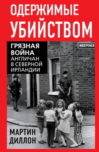 Обложка книги «Одержимые убийством. Грязная война англичан в Северной Ирландии»