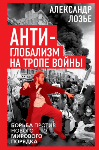 Обложка книги «Антиглобализм на тропе войны. Борьба против нового мирового порядка»