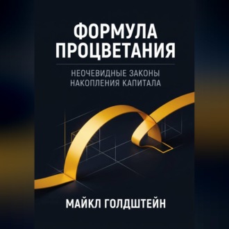 Обложка книги «Формула процветания. Неочевидные законы накопления капитала»