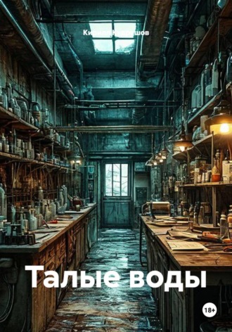 Обложка книги «Талые воды»