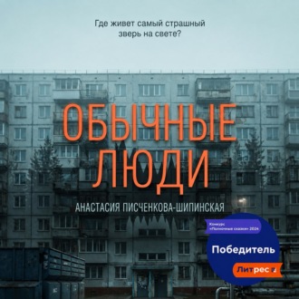 Обложка книги «Обычные люди»