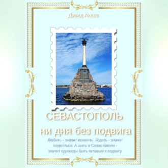 Обложка книги «СЕВАСТОПОЛЬ — НИ ДНЯ БЕЗ ПОДВИГА»