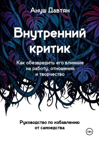 Обложка книги «Внутренний критик»