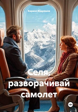 Обложка книги «Селя, разворачивай самолет»