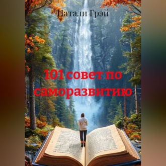 Обложка книги «101 совет по саморазвитию»