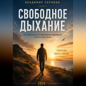 Обложка книги «Свободное дыхание»