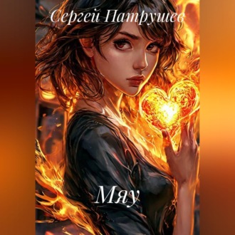 Обложка книги «Мяу»