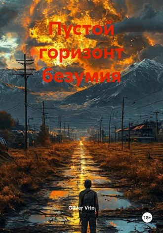 Обложка книги «Пустой горизонт безумия»