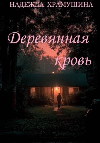 Обложка книги «Деревянная кровь»