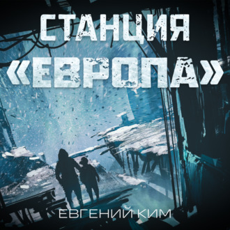 Обложка книги «Станция «Европа»»