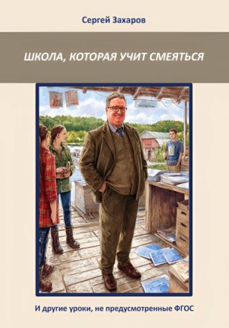 Обложка книги «Школа, которая учит смеяться. И другие уроки, не предусмотренные ФГОС»