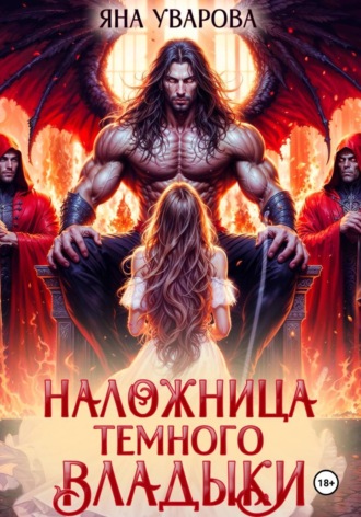 Обложка книги «Наложница темного владыки»
