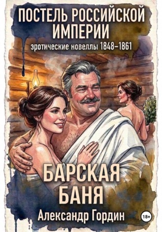 Обложка книги «БАРСКАЯ БАНЯ | «Постель Российской Империи»»