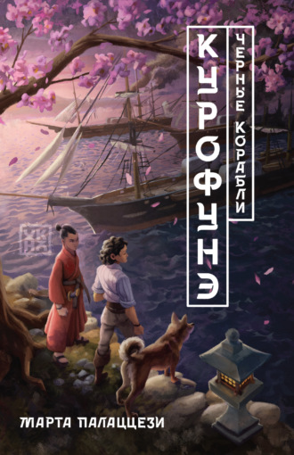 Обложка книги «Курофунэ. Черные корабли»