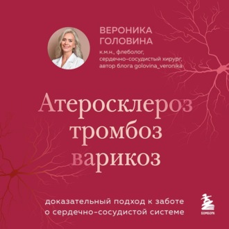 Атеросклероз, тромбоз, варикоз. Доказательный подход к заботе о сердечно-сосудистой системе