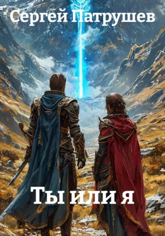 Обложка книги «Ты или я»
