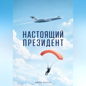 Обложка книги «Настоящий Президент»