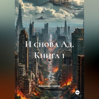 Обложка книги «И снова Ад. Книга 1»
