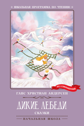Обложка книги «Дикие лебеди»