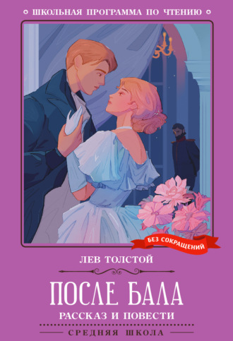 Обложка книги «После бала. Рассказ и повести»