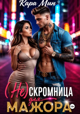Обложка книги «(Не)скромница для мажора»
