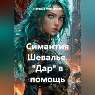 Обложка книги «Симантия Шевалье. "Дар" в помощь»