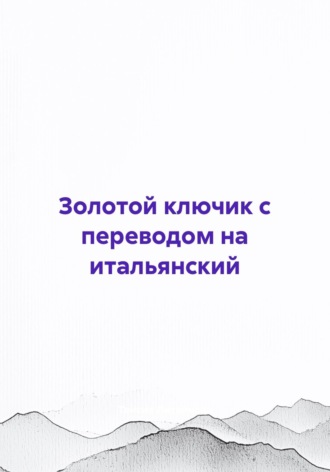Обложка книги «Золотой ключик с переводом на итальянский»