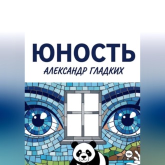 Обложка книги «Юность»