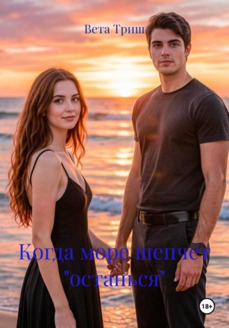 Обложка книги «Когда море шепчет "останься"»