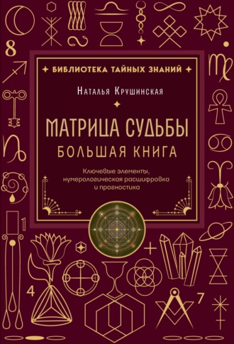 Обложка книги «Матрица судьбы. Ключевые элементы, нумерологическая расшифровка и прогностика. Большая книга»