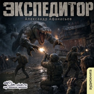Обложка книги «Экспедитор»