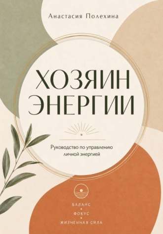 Обложка книги «Хозяин энергии»