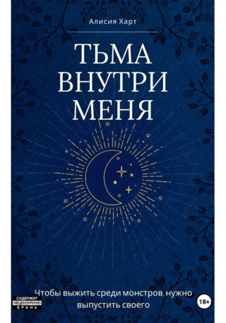 Обложка книги «Тьма внутри меня»