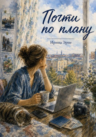 Обложка книги «Почти по плану»