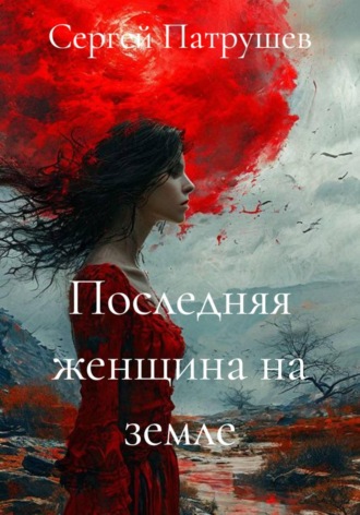 Обложка книги «Последняя женщина на земле»