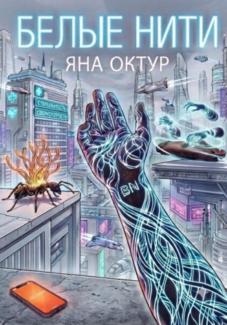 Обложка книги «Белые нити»