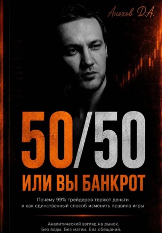 Обложка книги «50 на 50. Или вы банкрот»