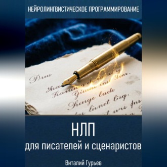 Обложка книги «НЛП для писателей и сценаристов»